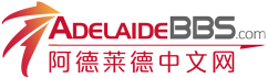 AdelaideBBS.com_阿德莱德中文网_南澳华人论坛_阿德莱德租房_工作_交友_同城 AdelaideBBS.com中文网